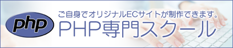 WordPressとPHP専門スクール