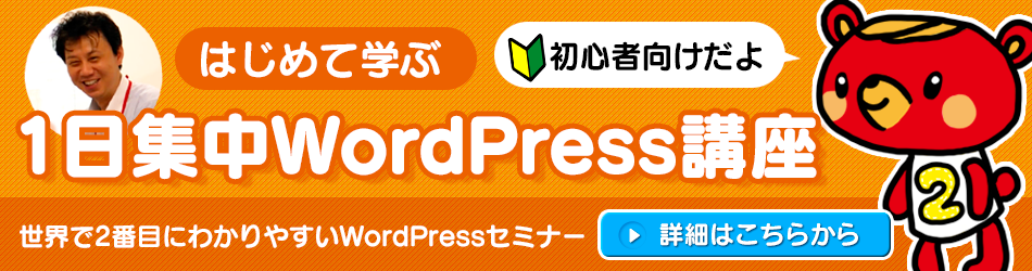 1日集中ワードプレスセミナー